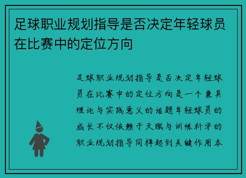 足球职业规划指导是否决定年轻球员在比赛中的定位方向