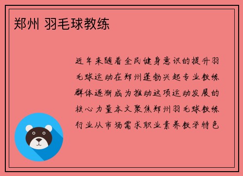 郑州 羽毛球教练