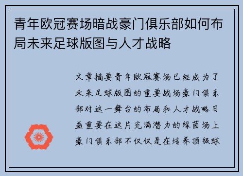 青年欧冠赛场暗战豪门俱乐部如何布局未来足球版图与人才战略