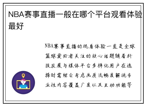 NBA赛事直播一般在哪个平台观看体验最好